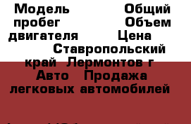  › Модель ­ 2 114 › Общий пробег ­ 140 000 › Объем двигателя ­ 80 › Цена ­ 140 000 - Ставропольский край, Лермонтов г. Авто » Продажа легковых автомобилей   